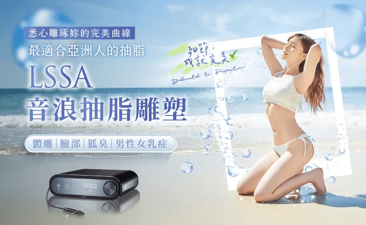 LSSA音浪抽脂-桃園音浪抽脂推薦