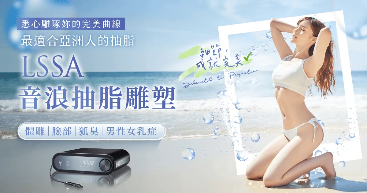 LSSA音浪抽脂-桃園音浪抽脂推薦