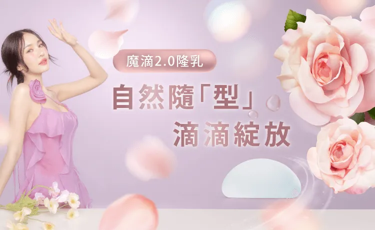 魔滴2.0隆乳-魔滴2.0隆乳推薦-桃園隆乳推薦