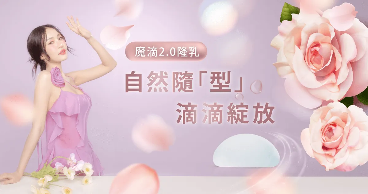 魔滴2.0隆乳-魔滴2.0隆乳推薦-桃園隆乳推薦