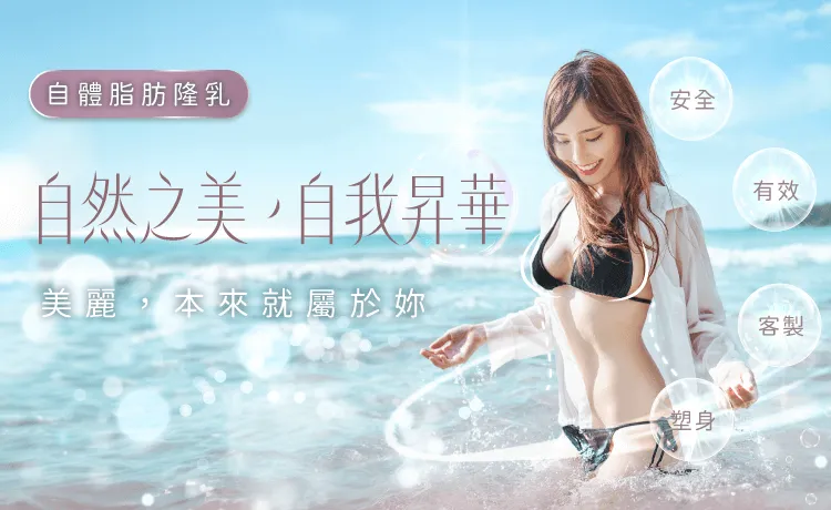 自體脂肪隆乳-桃園隆乳推薦