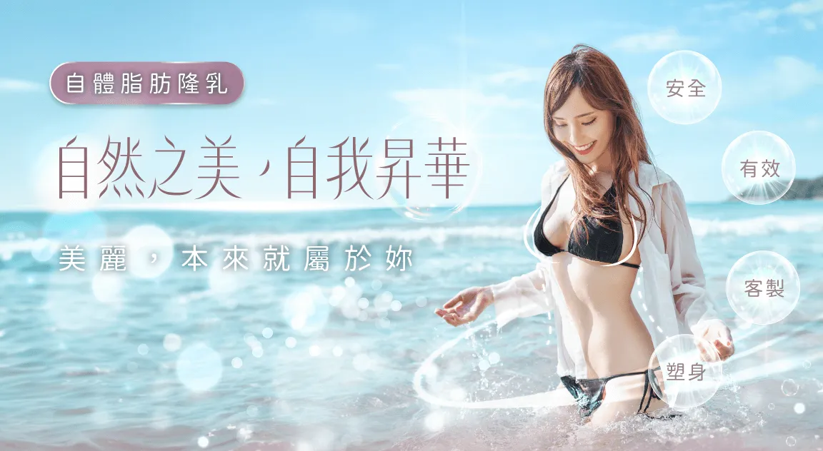 自體脂肪隆乳-桃園隆乳推薦
