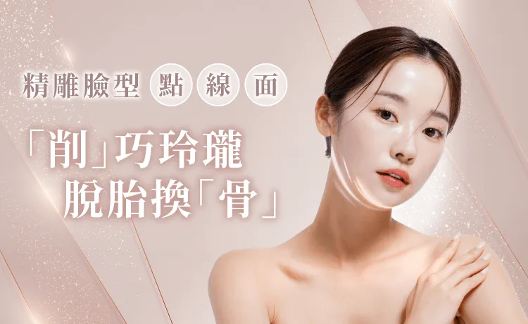 風華美型削骨雕塑手術-桃園削骨手術