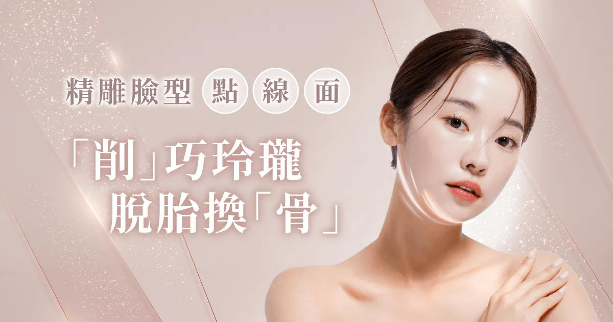 風華美型削骨雕塑手術-桃園削骨手術