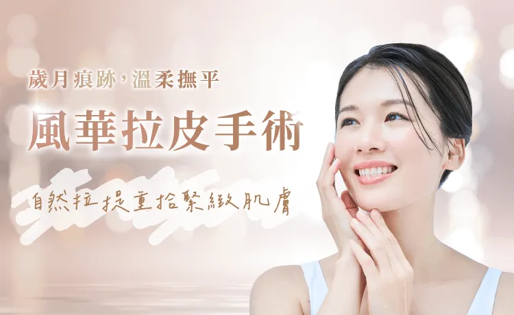 臉部拉皮手術-桃園臉部拉皮手術
