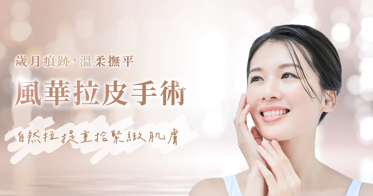 臉部拉皮手術-桃園臉部拉皮手術