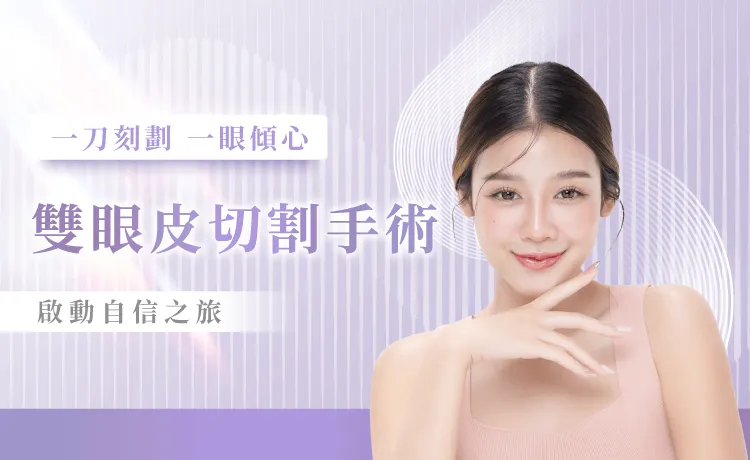 風華桃園整形外科診所割雙眼皮服務-桃園割雙眼皮推薦