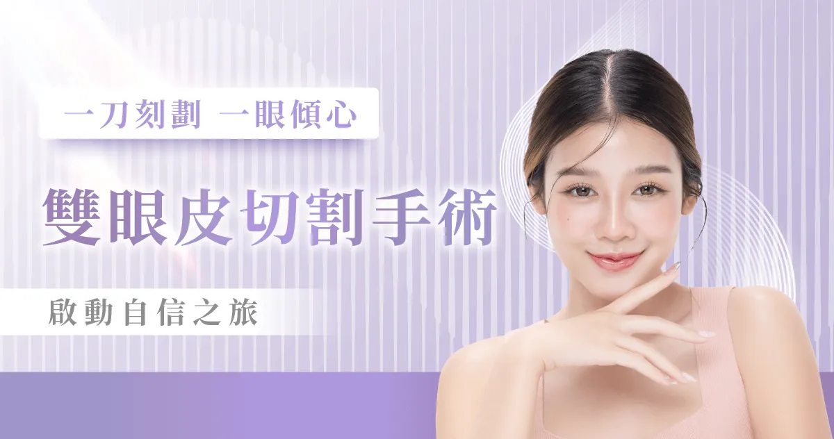 風華桃園整形外科診所割雙眼皮服務-桃園割雙眼皮推薦