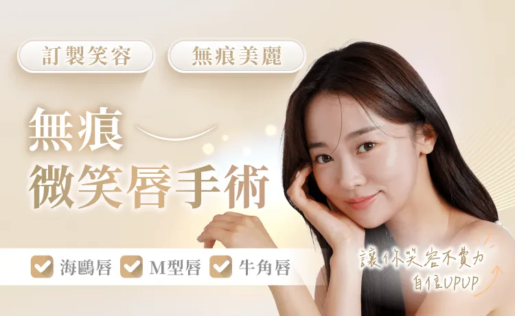 無痕微笑唇-桃園微笑唇手術