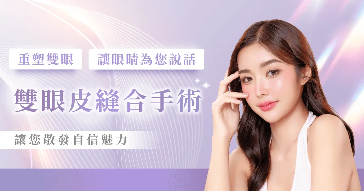 微創縫雙眼皮-桃園縫雙眼皮推薦