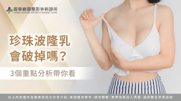 珍珠波隆乳會破掉嗎-珍珠波隆乳 破裂