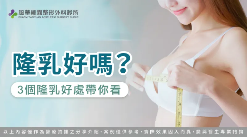 隆乳好嗎-隆乳優點