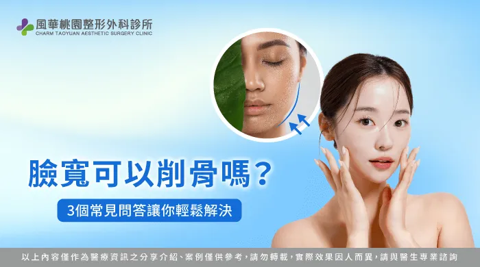 臉寬 削骨-臉頰削骨