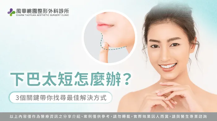 下巴短怎麼辦-下巴太短怎麼辦