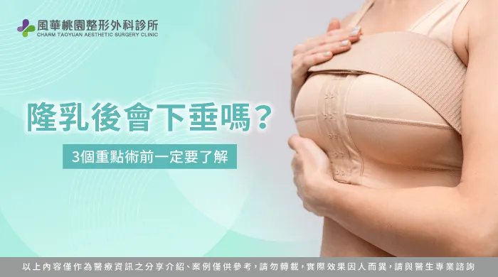 隆乳後會下垂嗎-隆乳會下垂嗎