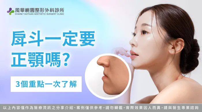 戽斗一定要正顎嗎-戽斗 正顎手術
