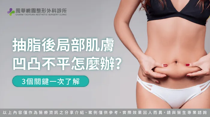 抽脂後局部肌膚凹凸不平-抽脂 凹凸不平