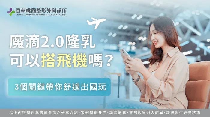魔滴2.0隆乳可以搭飛機嗎-魔滴2.0隆乳搭飛機