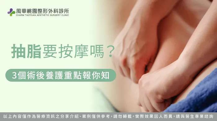 抽脂要按摩嗎-抽脂術後按摩