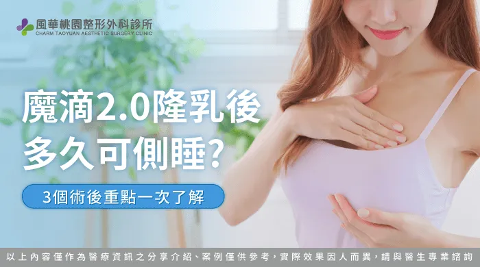 魔滴2.0隆乳多久可側睡-魔滴隆乳2.0後睡覺姿勢