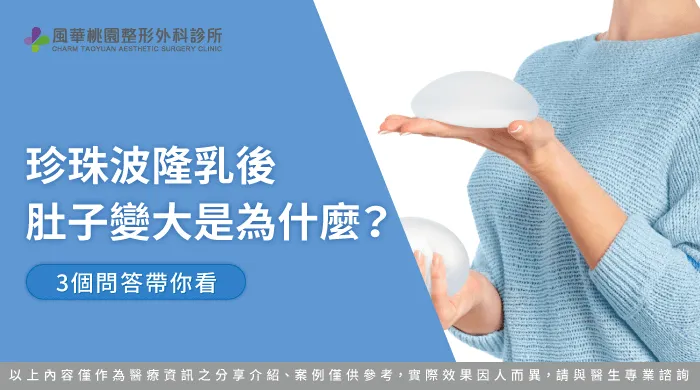 珍珠波隆乳後肚子變大-珍珠波隆乳完肚子變大