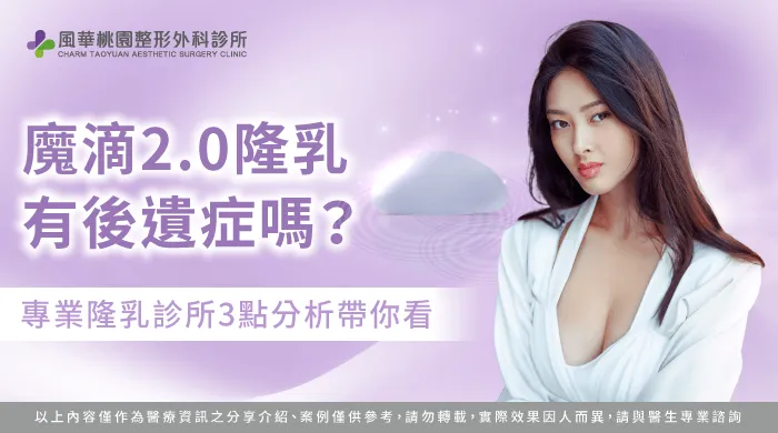魔滴2.0隆乳 有後遺症嗎-魔滴2.0隆乳 後遺症