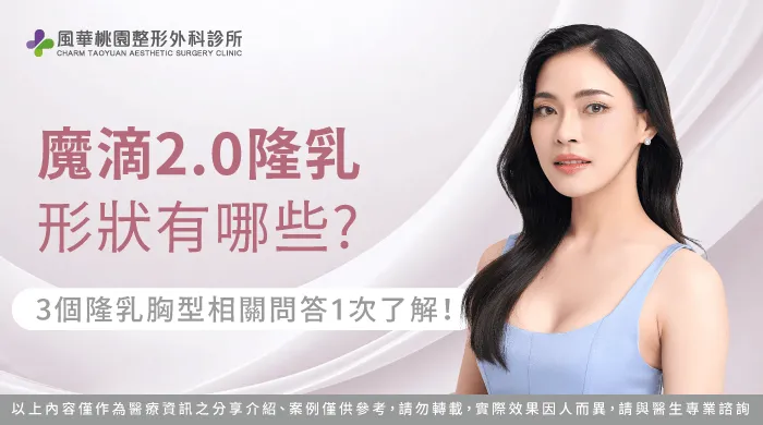 魔滴2.0隆乳 形狀,魔滴2.0隆乳 胸型