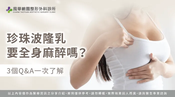珍珠波隆乳要全身麻醉嗎-珍珠波隆乳 麻醉