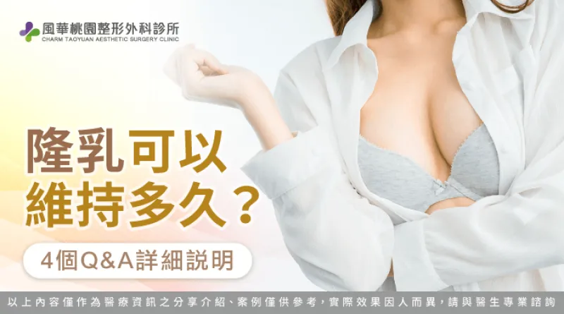 隆乳可以維持多久-隆乳維持多久