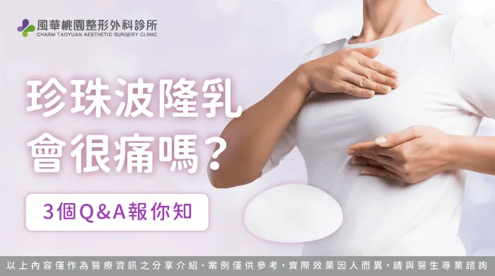 珍珠波隆乳會很痛嗎-珍珠波隆乳會痛嗎