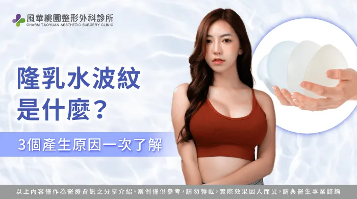 隆乳水波紋是什麼-隆乳 水波紋