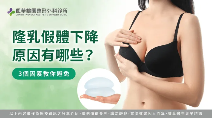 隆乳假體下降-隆乳假體下滑
