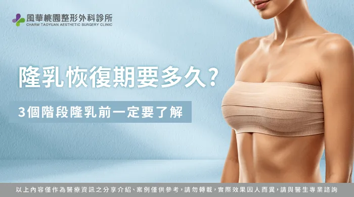 隆乳恢復期多久-隆乳恢復期