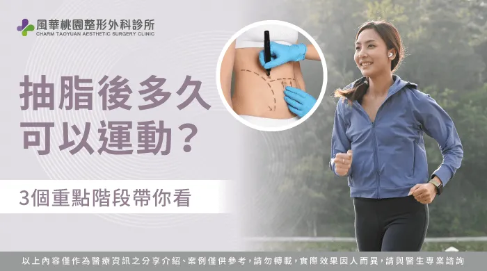 抽脂多久可以運動-抽脂後 運動