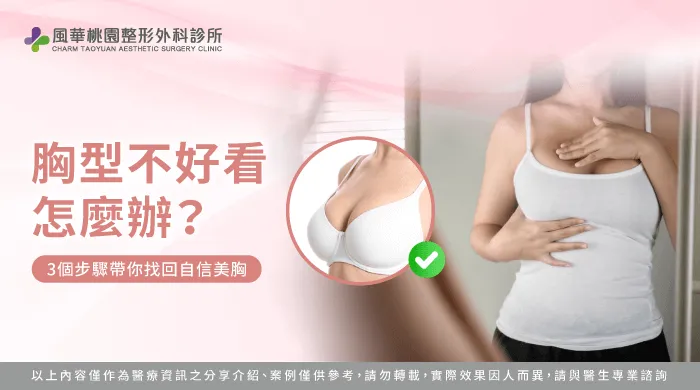 胸型不好看怎麼辦-胸型不好看