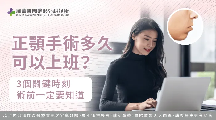 正顎手術多久可以上班-正顎手術 上班