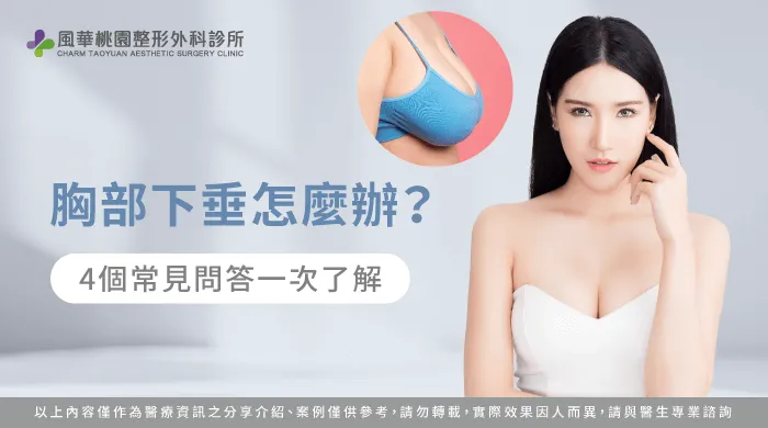 胸部下垂怎麼辦-胸部下垂怎麼救