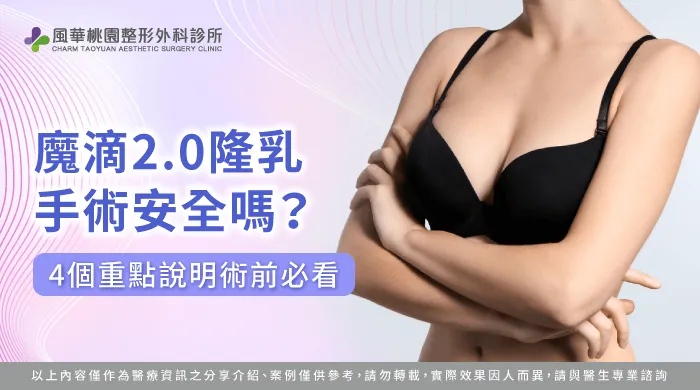 魔滴2.0隆乳手術 安全嗎-魔滴2.0隆乳 安全