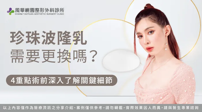珍珠波隆乳需要更換嗎-珍珠波隆乳 更換