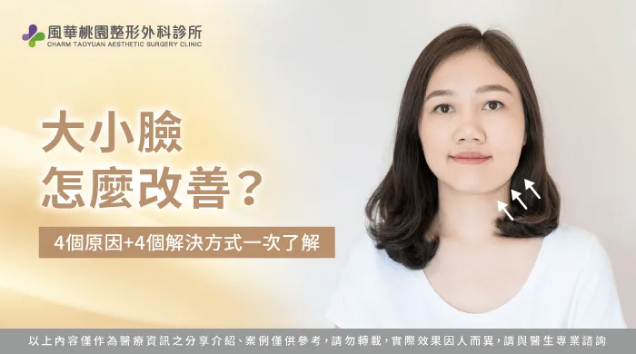 大小臉怎麼改善-大小臉 削骨