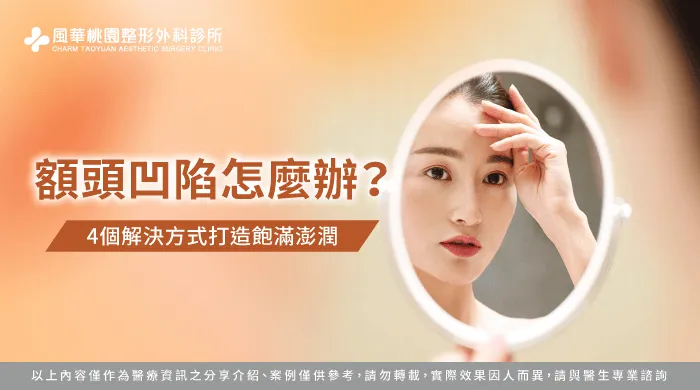 額頭凹陷怎麼辦-額頭凹陷改善