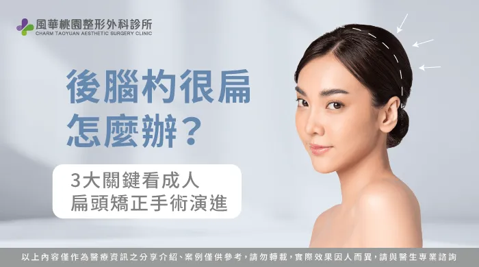 頭型美學比例重塑-後腦杓很扁怎麼辦？