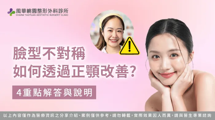 臉型不對稱-桃園正顎推薦