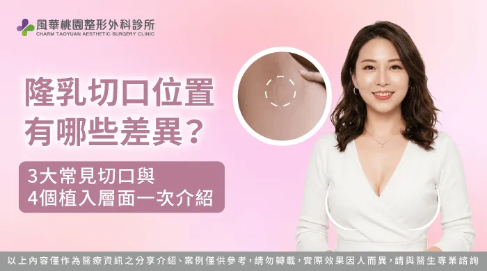 隆乳切口差異-桃園隆乳推薦