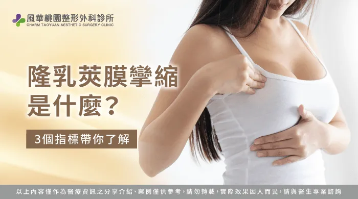 解析隆乳莢膜攣縮是什麼預防重點-莢膜攣縮是什麼