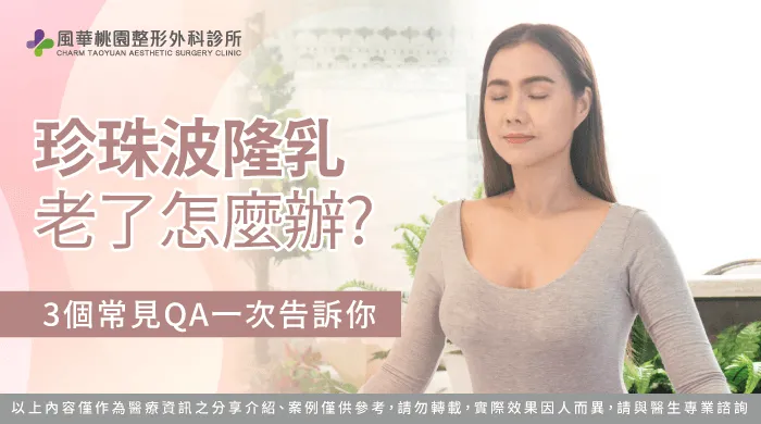 珍珠波隆乳老了怎麼辦-珍珠波隆乳老了會怎樣