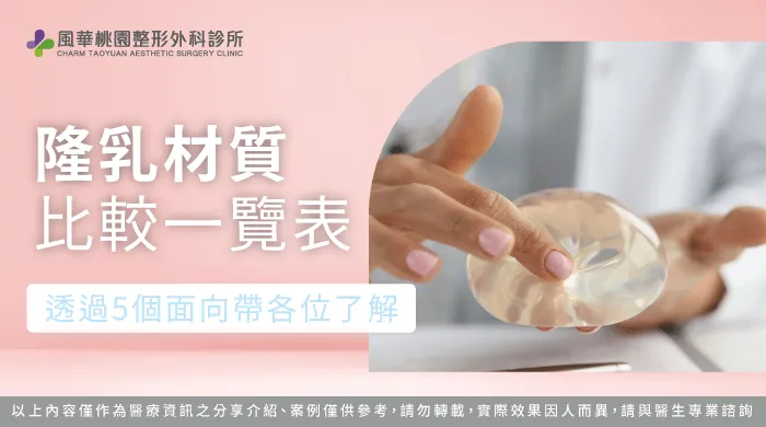 隆乳材質比較-隆乳材質推薦