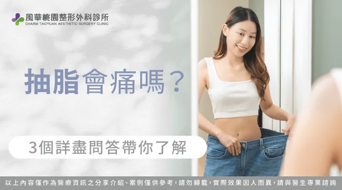 抽脂會痛嗎-抽脂 痛嗎