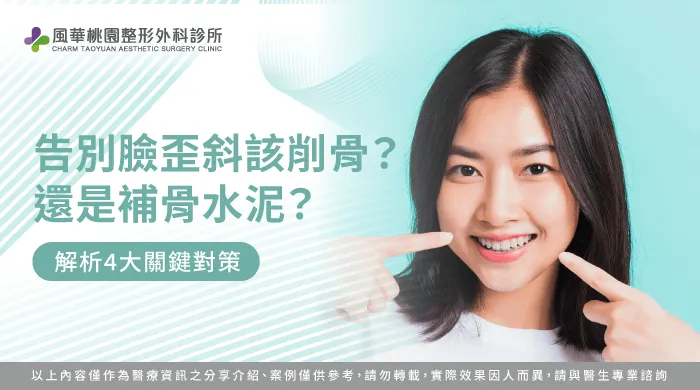 臉型不對稱 削骨-桃園削骨推薦