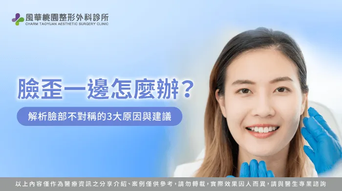 臉部不對稱矯正全攻略-臉歪一邊怎麼辦